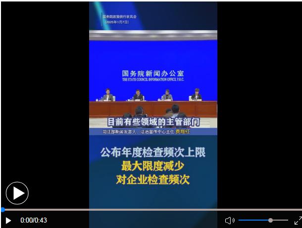 严禁违规实施异地检查、最大限度减少入企检查频次……最新发布