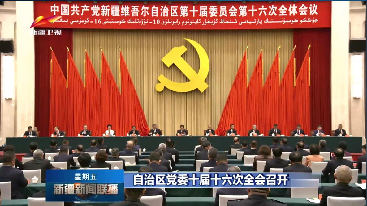 自治区党委十届十六次全会召开