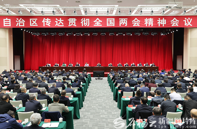 自治区召开传达贯彻全国两会精神会议