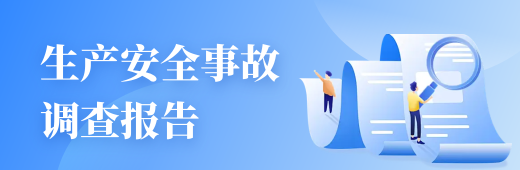 生产安全事故调查报告